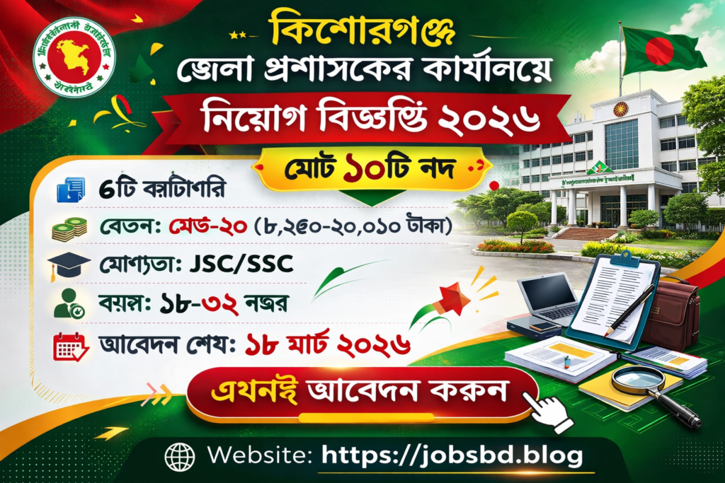 কিশোরগঞ্জ জেলা প্রশাসক কার্যালয় নিয়োগ বিজ্ঞপ্তি ২০২৬ – ১০টি পদে সরকারি চাকরি আবেদন করুন।